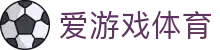爱游戏体育「中国」官方网站 · 热门体育赛事一站式内容聚合